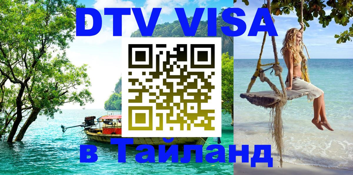 Виза ДТВ на 5 лет в Тайланд 