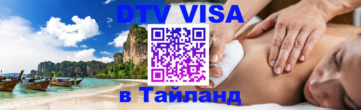 DTV Visa Тайланд купить Магнитогорск 
